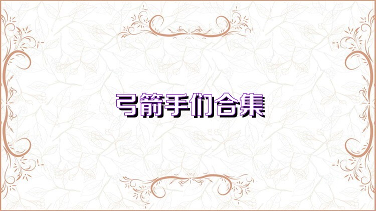 弓箭手们合集