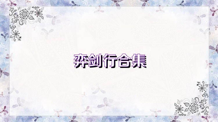 弈剑行合集