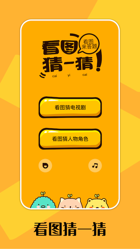 爱剧猜猜3