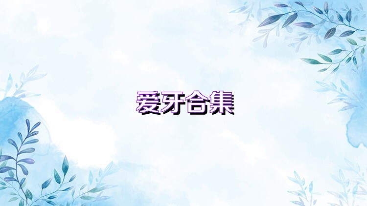 爱牙合集
