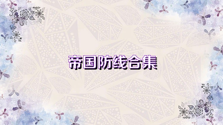 帝国防线合集