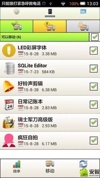 应用搬家SD4