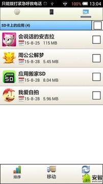 应用搬家SD5