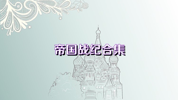 帝国战纪合集