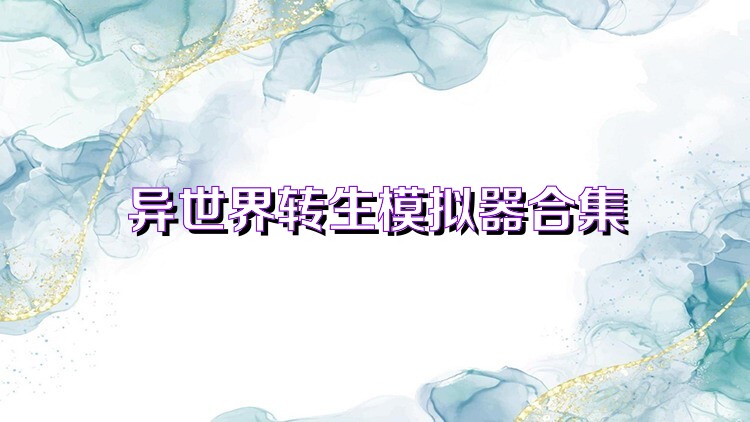 异世界转生模拟器合集