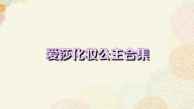 爱莎化妆公主合集