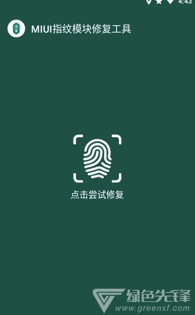 MIUI指纹识别模块修复工具(修复工具)V1.1 安卓正式版1