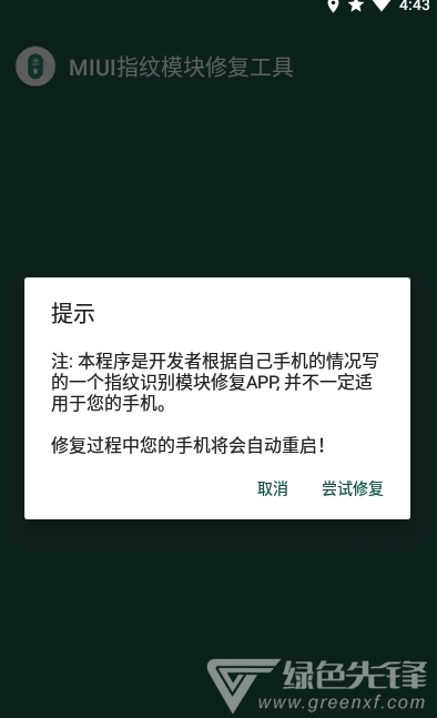 MIUI指纹识别模块修复工具(修复工具)V1.1 安卓正式版2