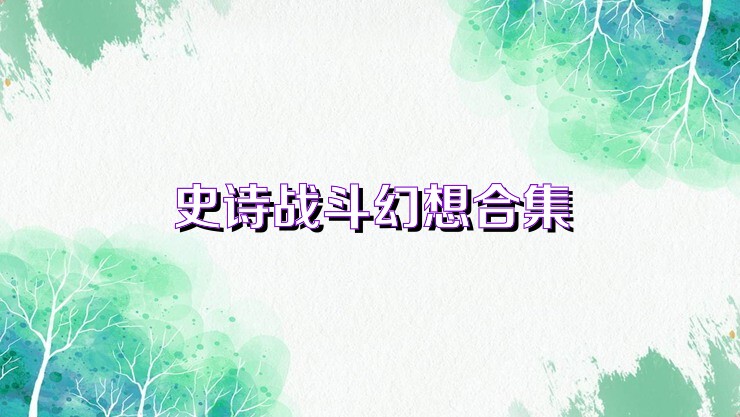 史诗战斗幻想合集