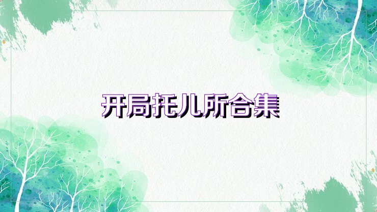 开局托儿所合集