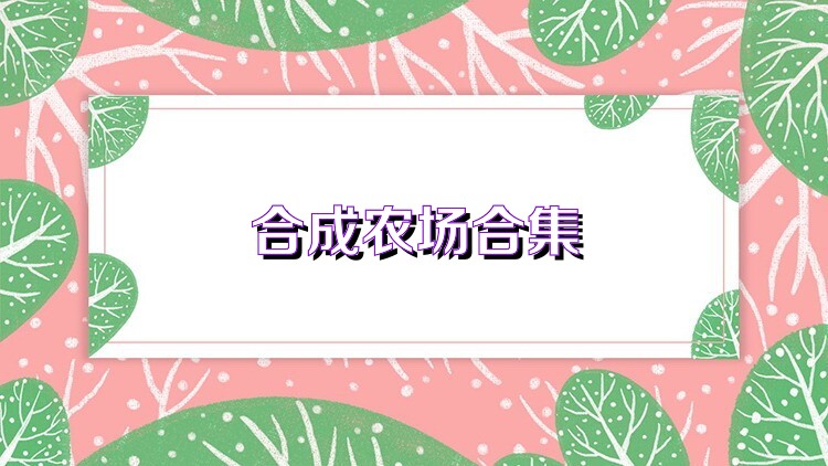 合成农场合集