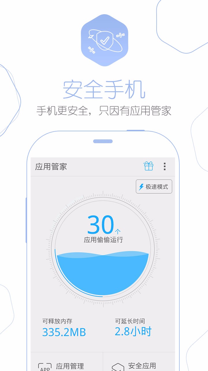 应用管家2