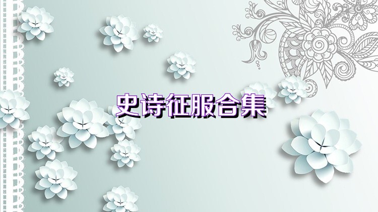史诗征服合集