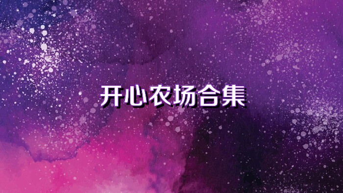 开心农场合集
