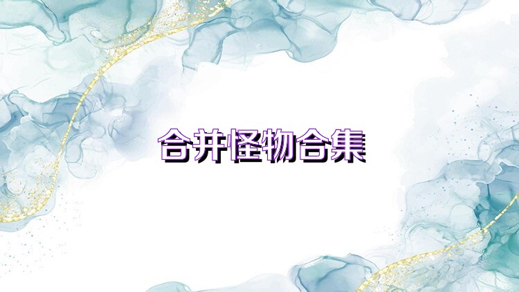 合并怪物合集