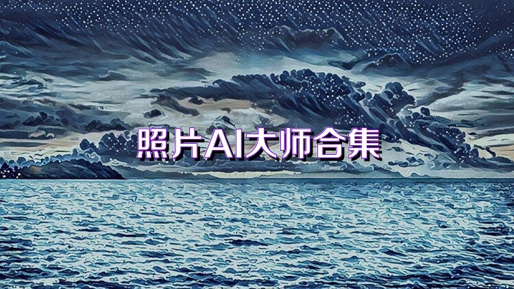 照片AI大师合集