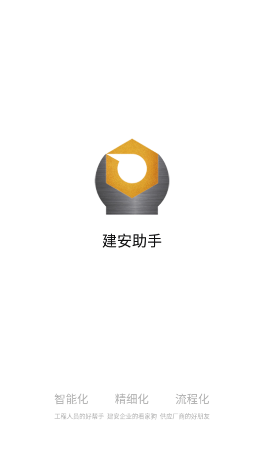 建安助手1