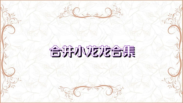 合并小龙龙合集