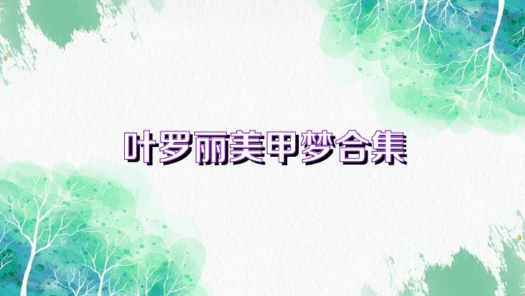 叶罗丽美甲梦合集