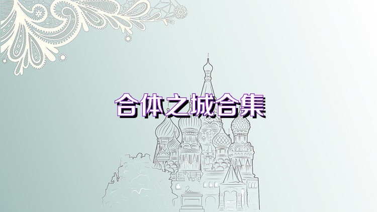 合体之城合集