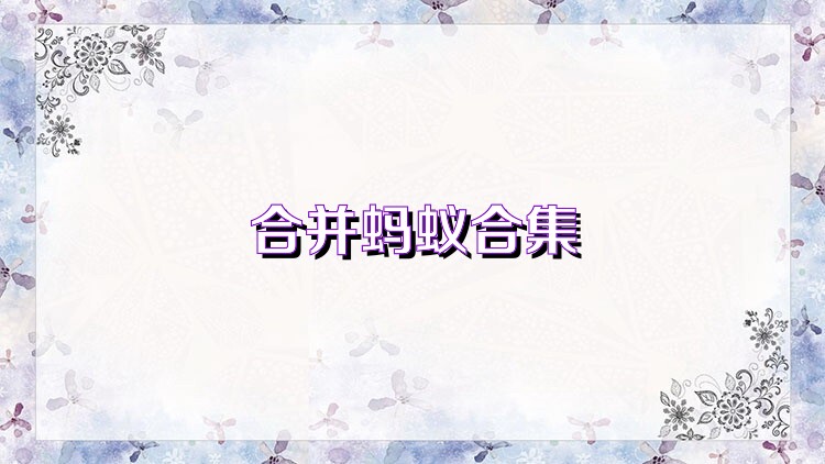 合并蚂蚁合集