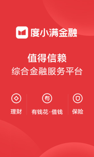 度小满金融(百度钱包)2