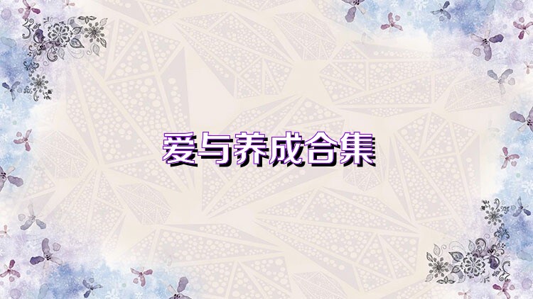 爱与养成合集