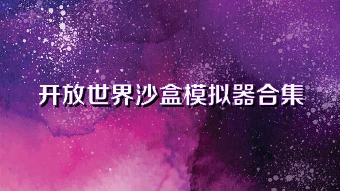 开放世界沙盒模拟器合集