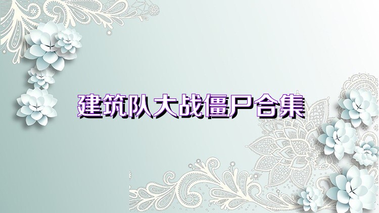 建筑队大战僵尸合集