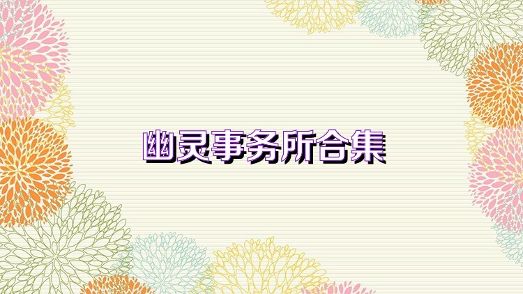幽灵事务所合集