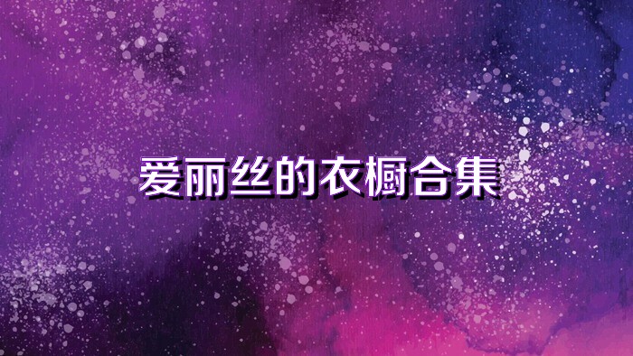 爱丽丝的衣橱合集
