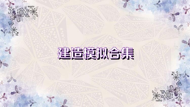 建造模拟合集
