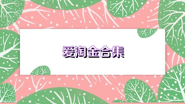 爱淘金合集