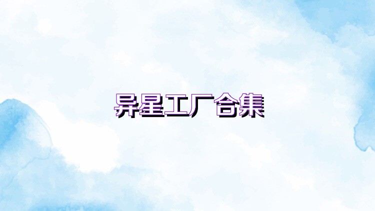 异星工厂合集