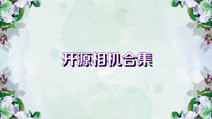 开源相机合集