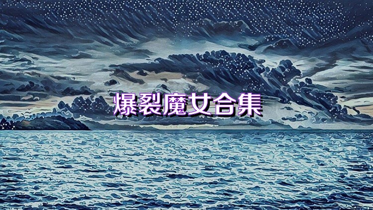 爆裂魔女合集