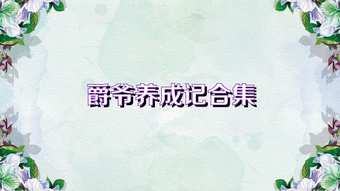 爵爷养成记合集