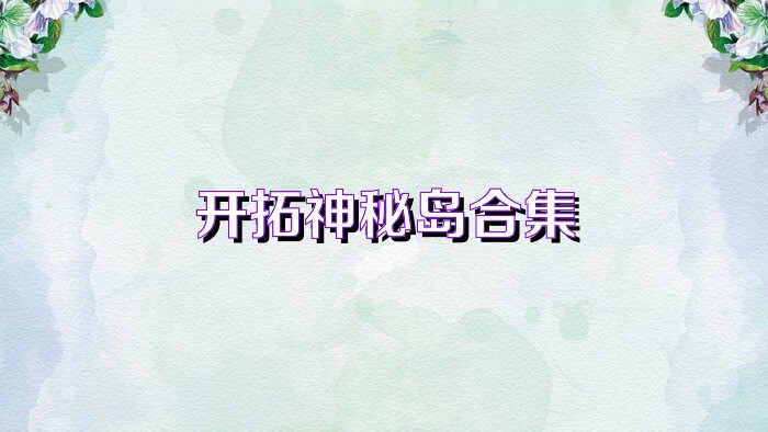 开拓神秘岛合集