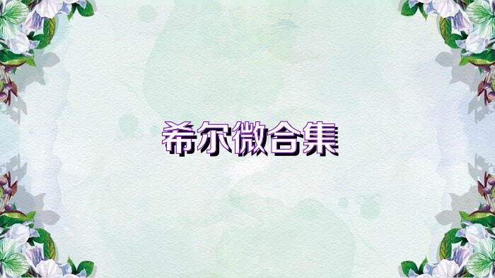 希尔微合集