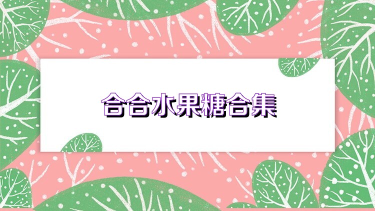合合水果糖合集