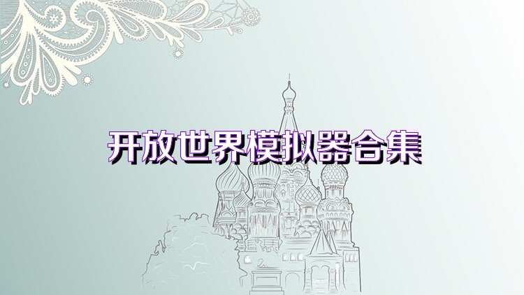开放世界模拟器合集