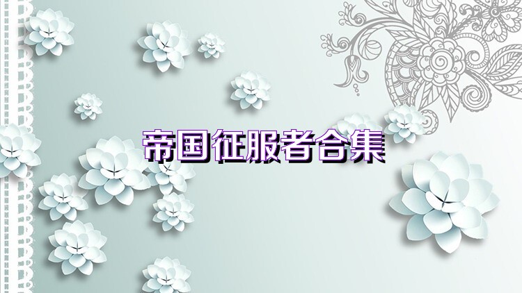 帝国征服者合集