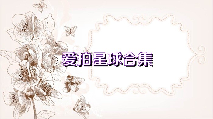 爱拍星球合集