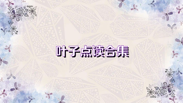 叶子点读合集