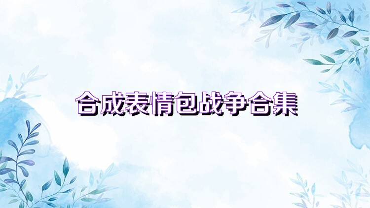 合成表情包战争合集