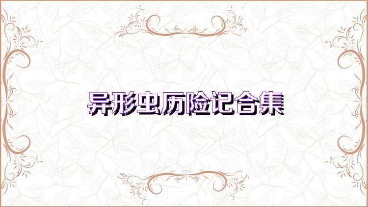 异形虫历险记合集