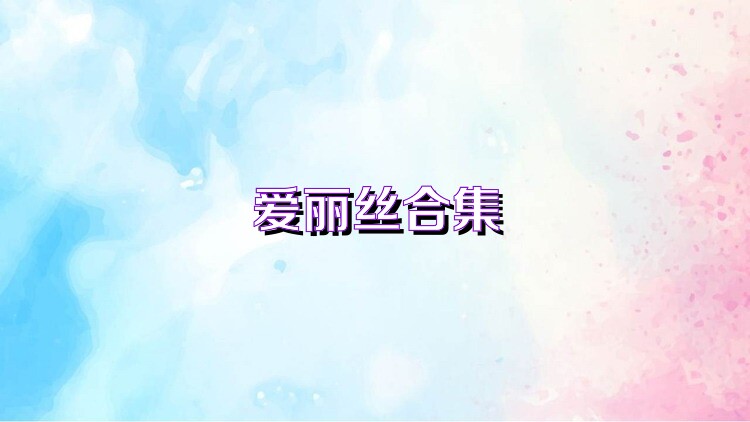 爱丽丝合集