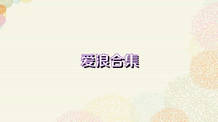 爱浪合集