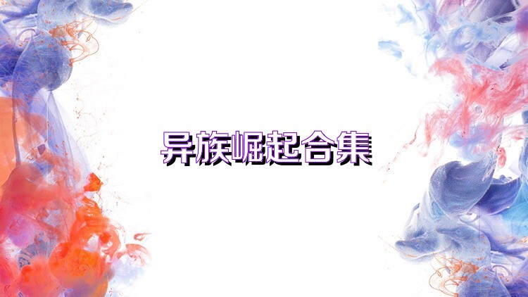 异族崛起合集