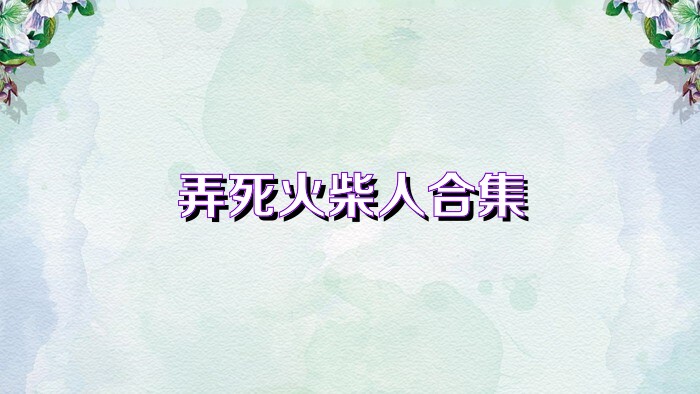 弄死火柴人合集
